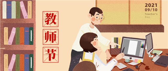 教师节丨无修改不设计，是客户亦良师！