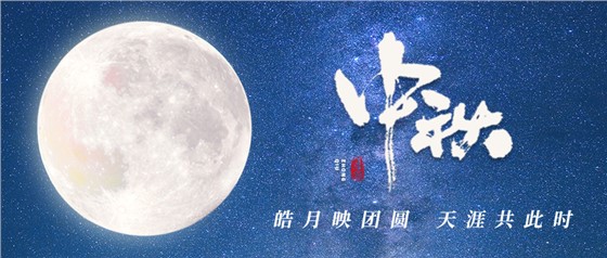 中秋佳节丨一轮明月照古今，万千诗情共中秋